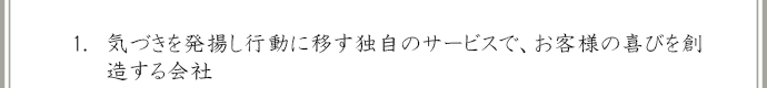 気づきを発揚し行動に移す独自のサービスで、お客様の喜びを創造する会社