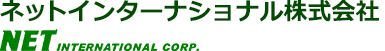 NET International ネットインターナショナル株式会社